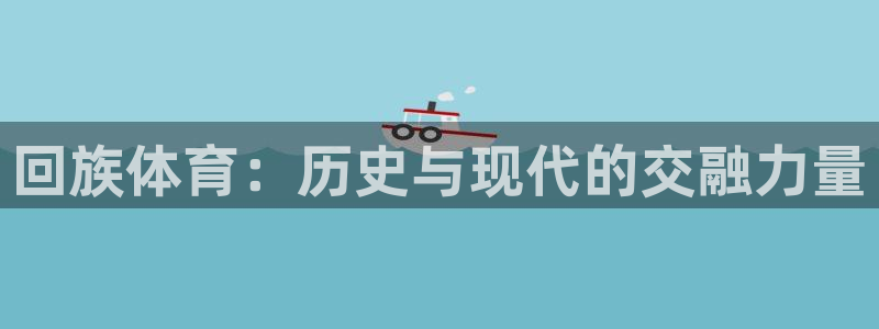 球王会体育