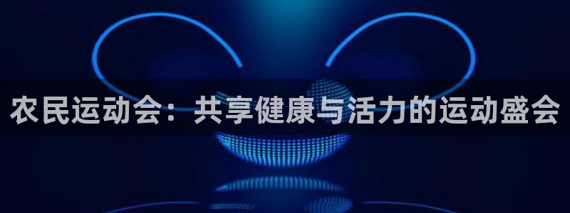 球王会体育