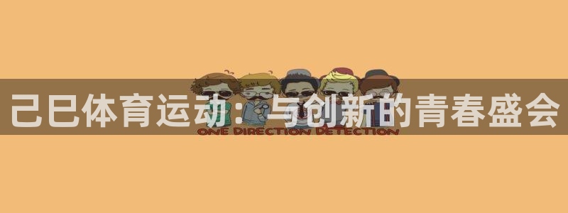 球王会体育