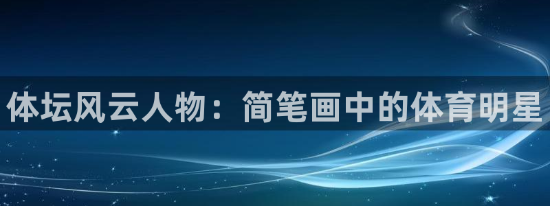 球王会体育